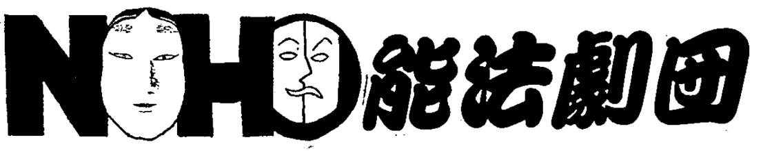 NOHO Theatre Group — 能法劇団